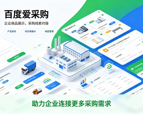 乐至百度爱采购